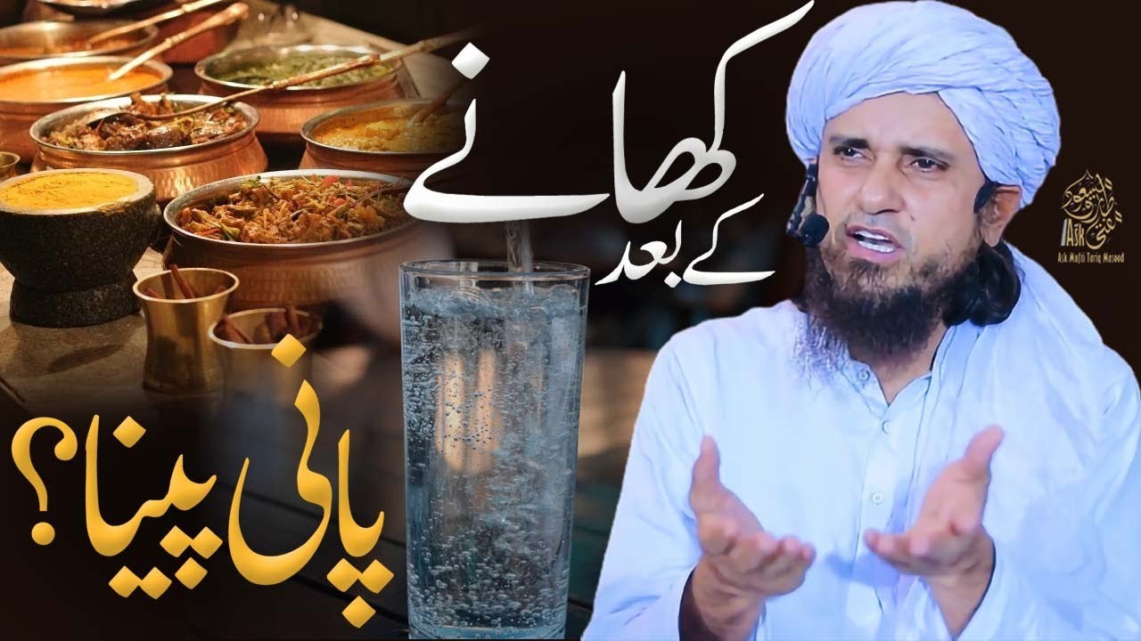 Khany ke baad pani peena | Ask Mufti Tariq Masood