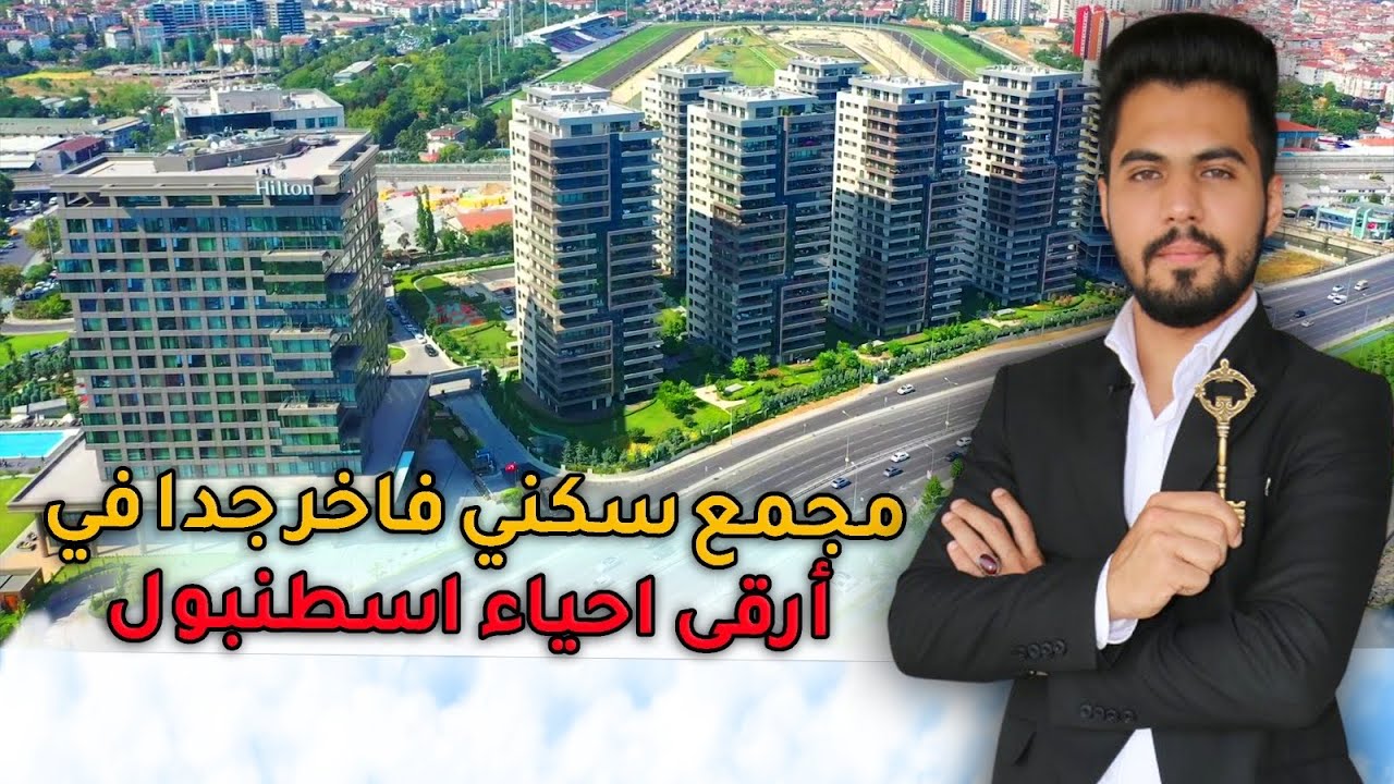 اطلالة البحر والتشطيب الخرافي في مجمع سكني راقي في اسطنبول | مشروع بروفا 34 الفاخر في تركيا 2021