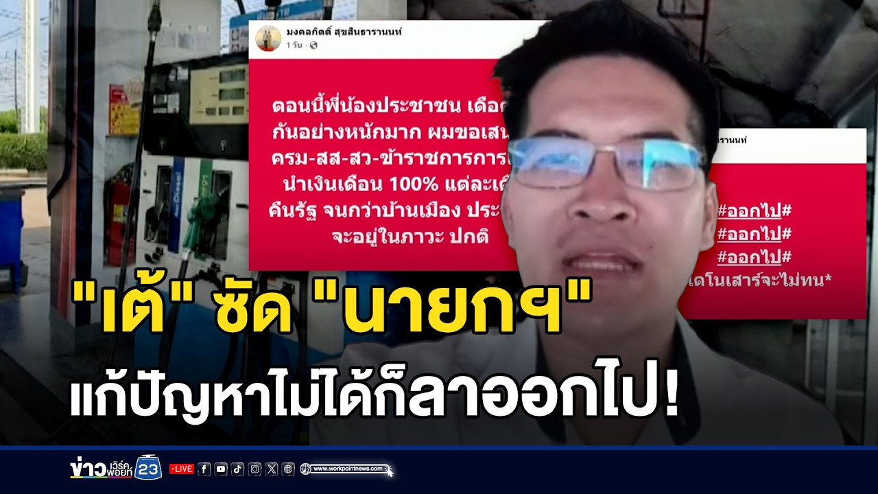 &ldquo;เต้ มงคลกิตติ์&rdquo; ซัดซื้อเสียง 3 พัน เอาคืนจากน้ำมัน  l ข่าวเที่ยงเวิร์คพอยท์ l 26 มี.ค.69