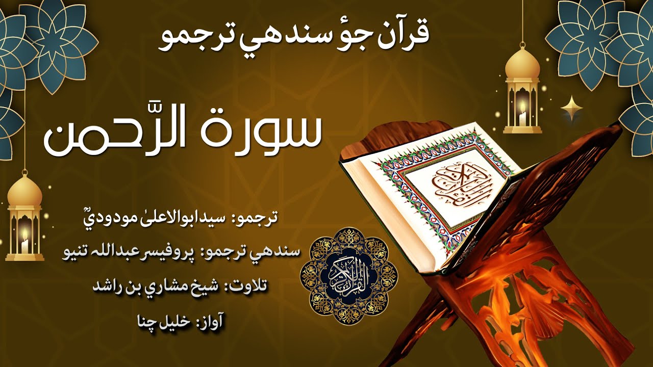 055 - Surah Ar-Rahman Quran With Sindhi Translation