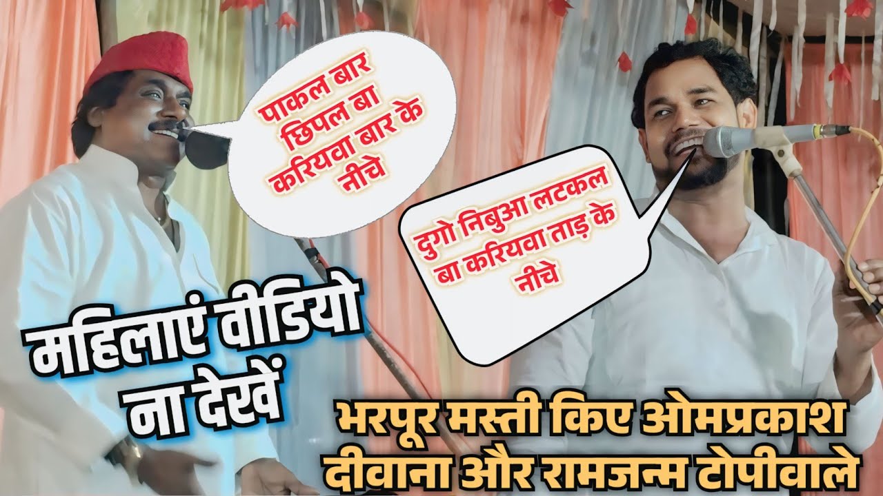 #video पाकल बार छिपल बा करियवा बार के नीचे | मस्ती भरा बिरहा मुकाबला | #omprakash_deewana #ramjanm