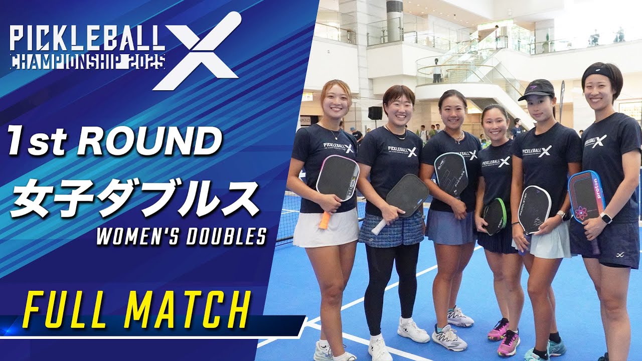 【1st ROUND】女子ダブルス 【Pickleball X Championship 2025】