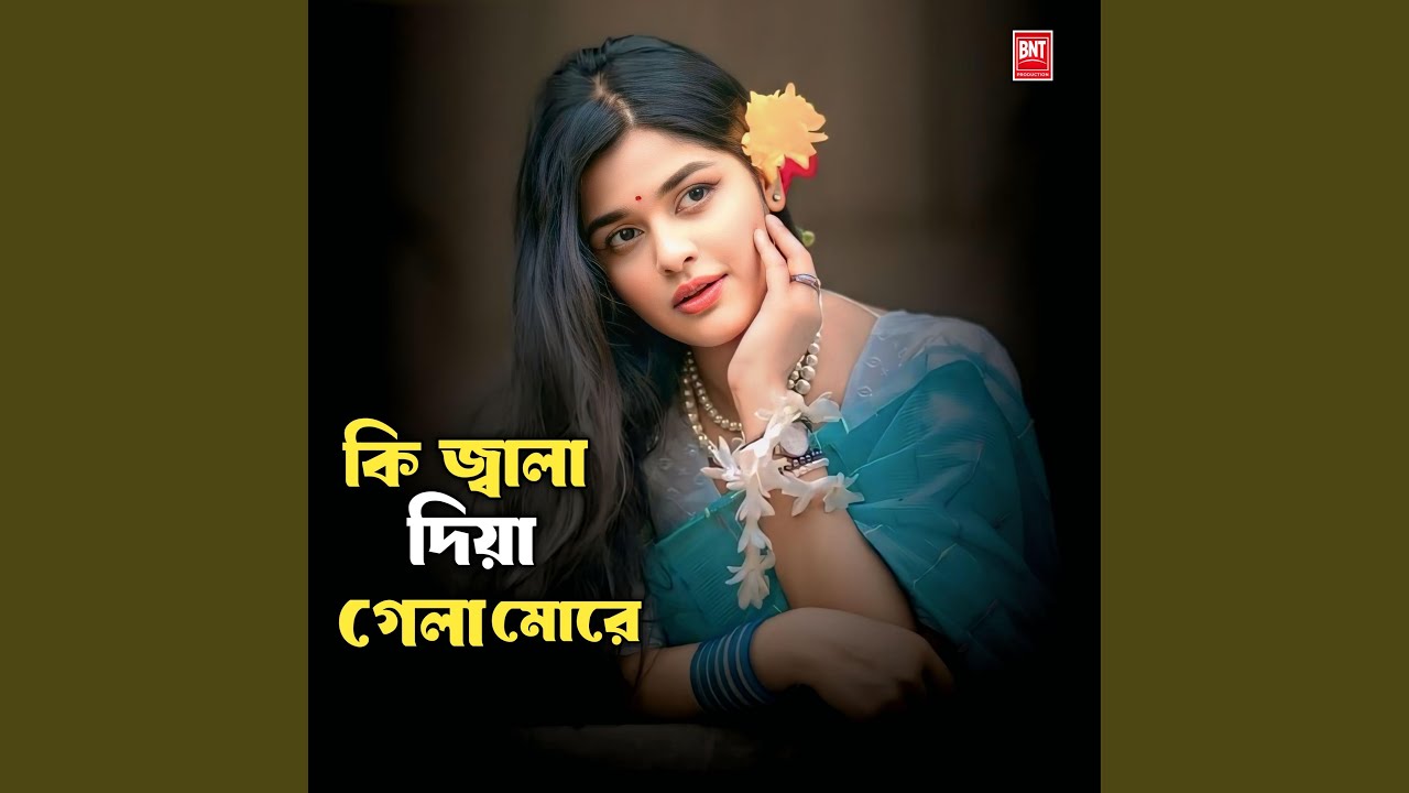 কি জ্বালা দিয়া গেলা মোরে