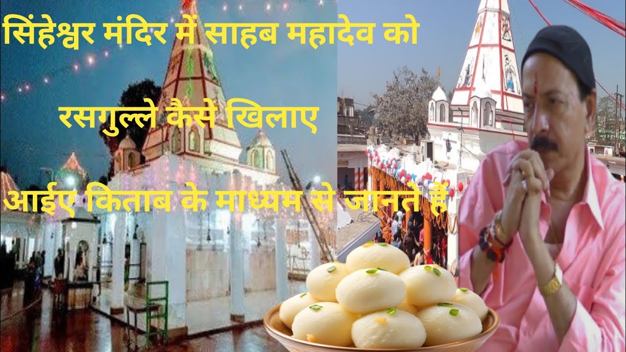सिंहेश्वर मंदिर में साहब महादेव को रसगुल्ले कैसे🌿 खिलाए क्या सच में चमत्कार हुआ shiv charcha sahab