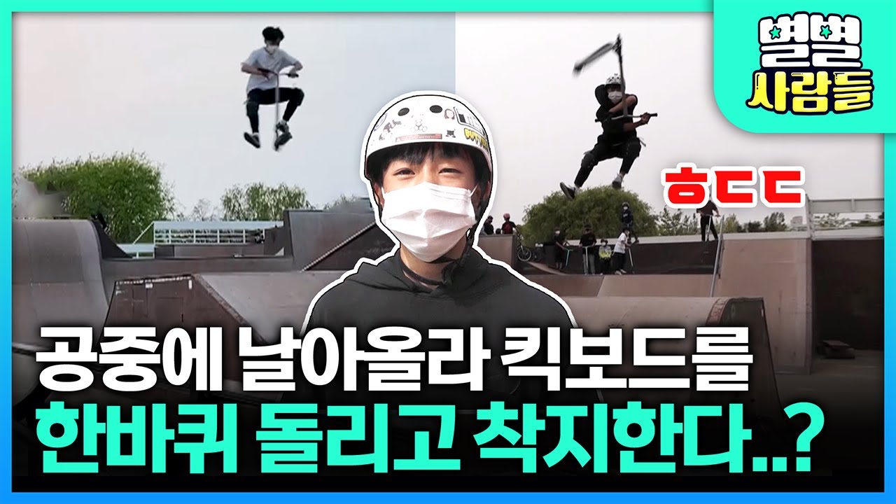 공중에 날아올라 킥보드를 한바퀴 돌리고 착지한다..? 스턴트 스쿠터 마니아 지훈이 [ 별별사람들 ] 20210703