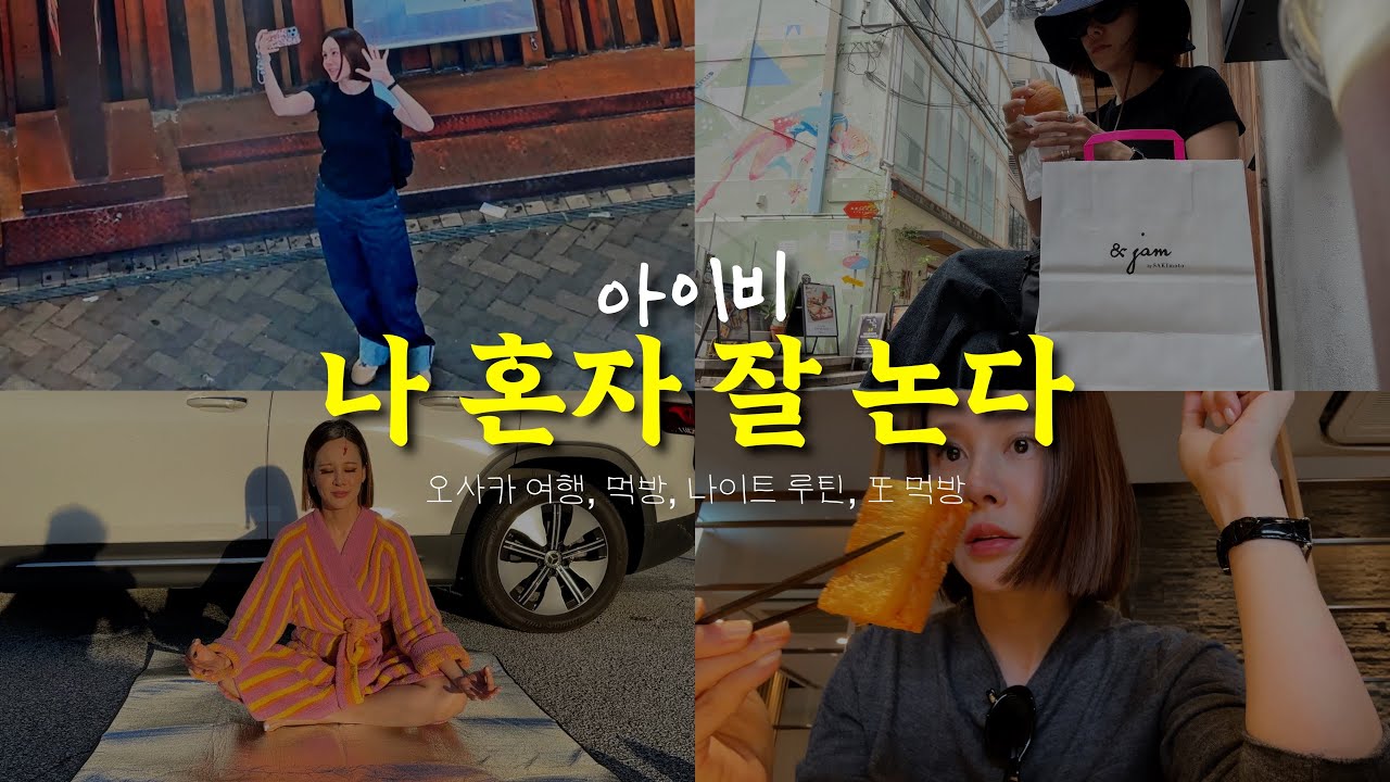 아이비, 나 혼자 잘 논다! 오사카 여행, 나이트 루틴, 미슐랭 먹방!!