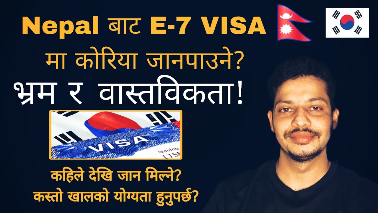 Nepal बाट E-7 Visa मा Korea जान पाइन्छ? 🤔 | भ्रम र वास्तविकता | 