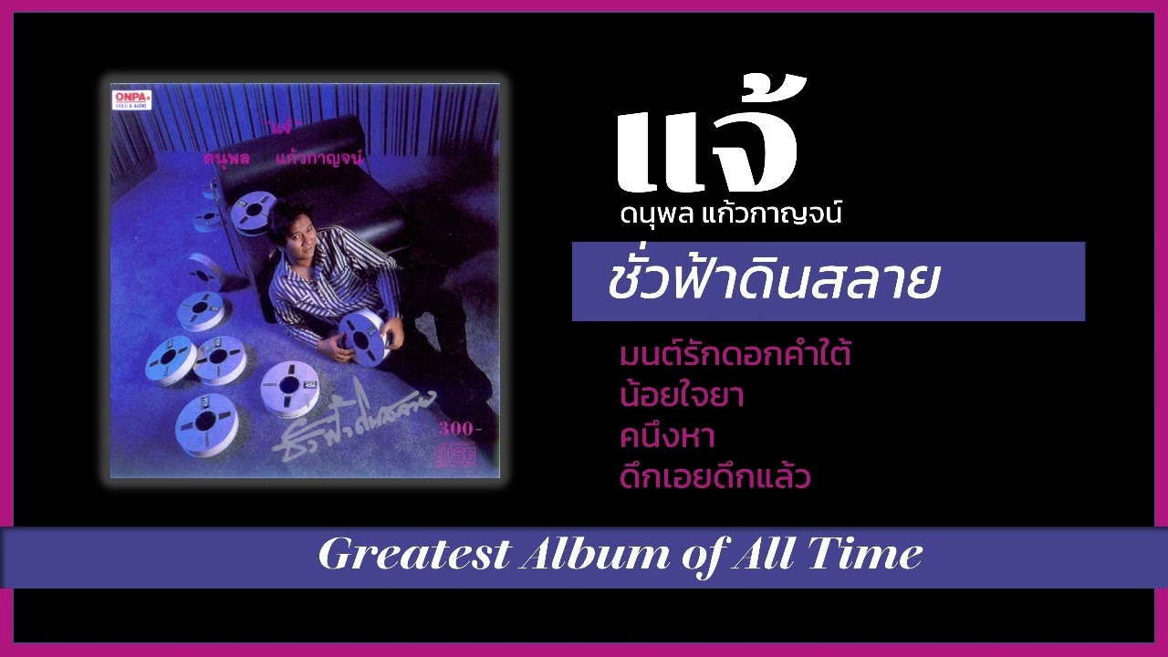 มนต์รักดอกคำใต้ น้อยใจยา คนึงหา ดึกเอยดึกแล้ว แจ้ ดนุพล แก้วกาญจน์