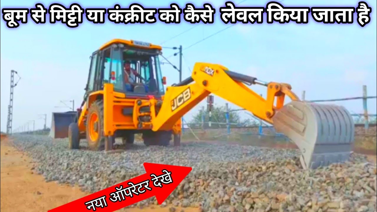 जैसीबी का बूम से मिट्टी या कंक्रीट कैसे लेवल किया जाता है !! बूम से मिट्टी को कैसे धक्का देना चाहिए.