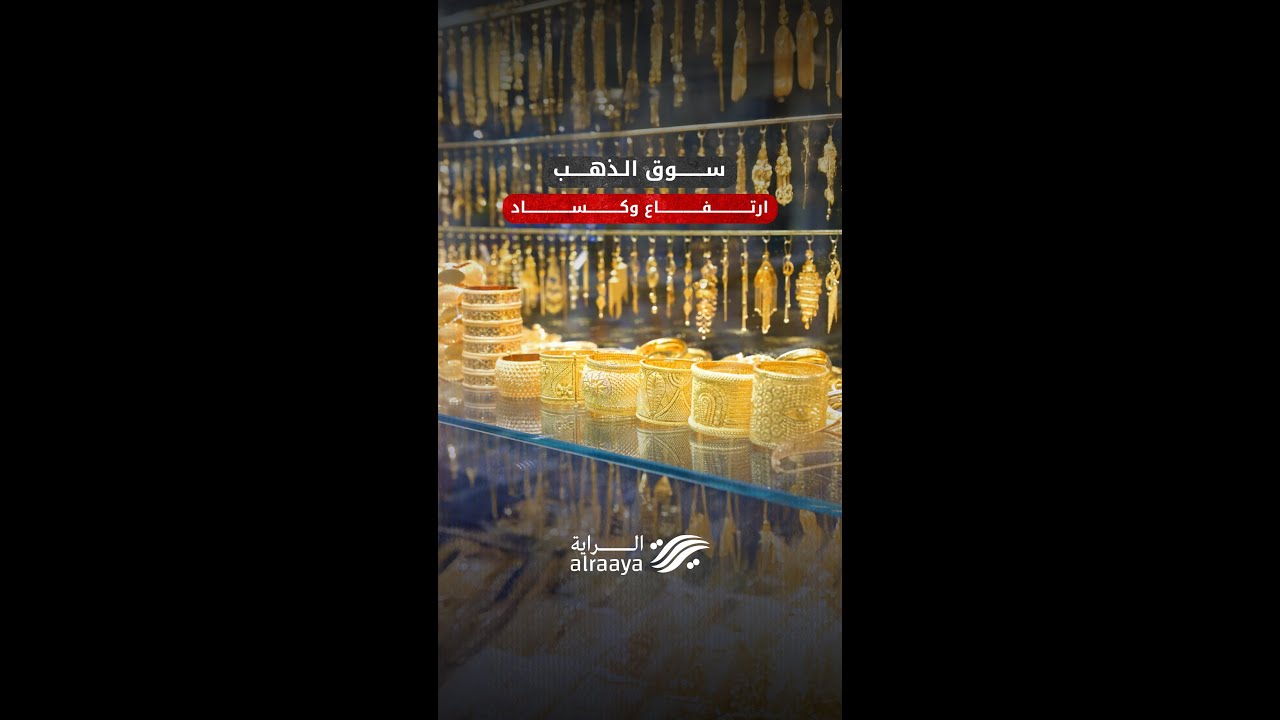 كيف أثر ارتفاع أسعار الذهب على أفراح البصرة
