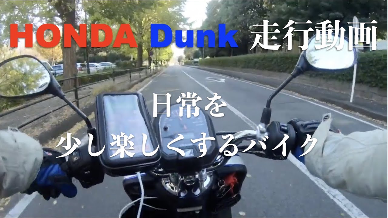 ep.7 HONDA Dunkで走っただけ。【走行動画】
