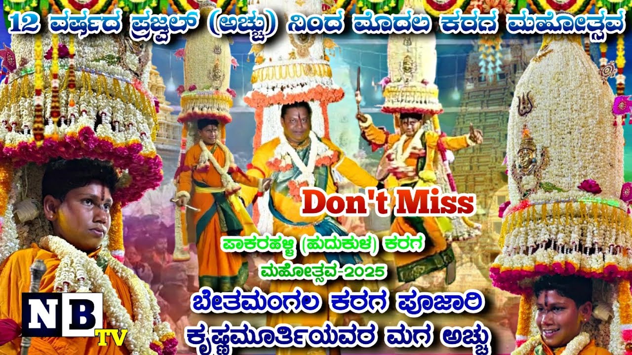 ಪ್ರಜ್ವಲ್ (ಅಚ್ಚು) ನಿಂದ ಮೊದಲ ಕರಗ ಮಹೋತ್ಸವ | Pakarahalli karaga | Bethamangala karaga poojari prajwal