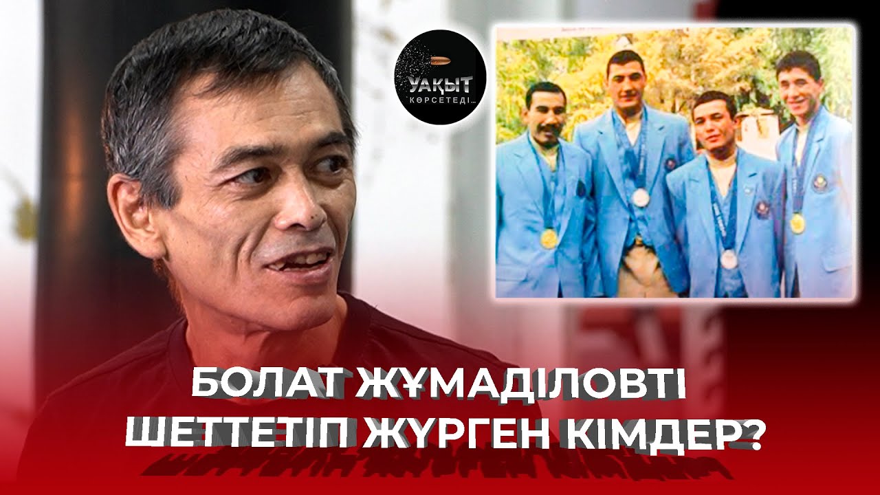 ЧЕМПИОНЫМЫЗДЫҢ ҚАДІРІН ТҮСІНІП ЖҮРМІЗ БЕ? | БОЛАТ ЖҰМАДІЛОВ | УАҚЫТ КӨРСЕТЕДІ...
