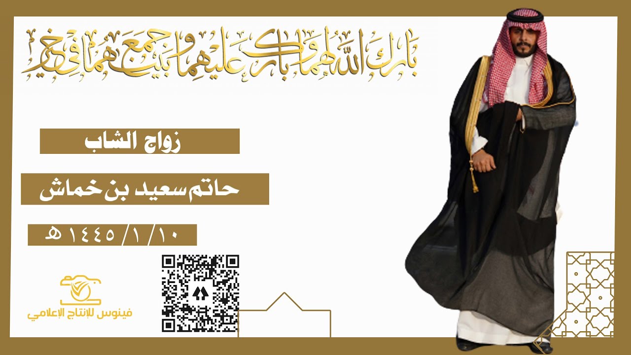 زواج الشاب حاتم سعيد بن خماش