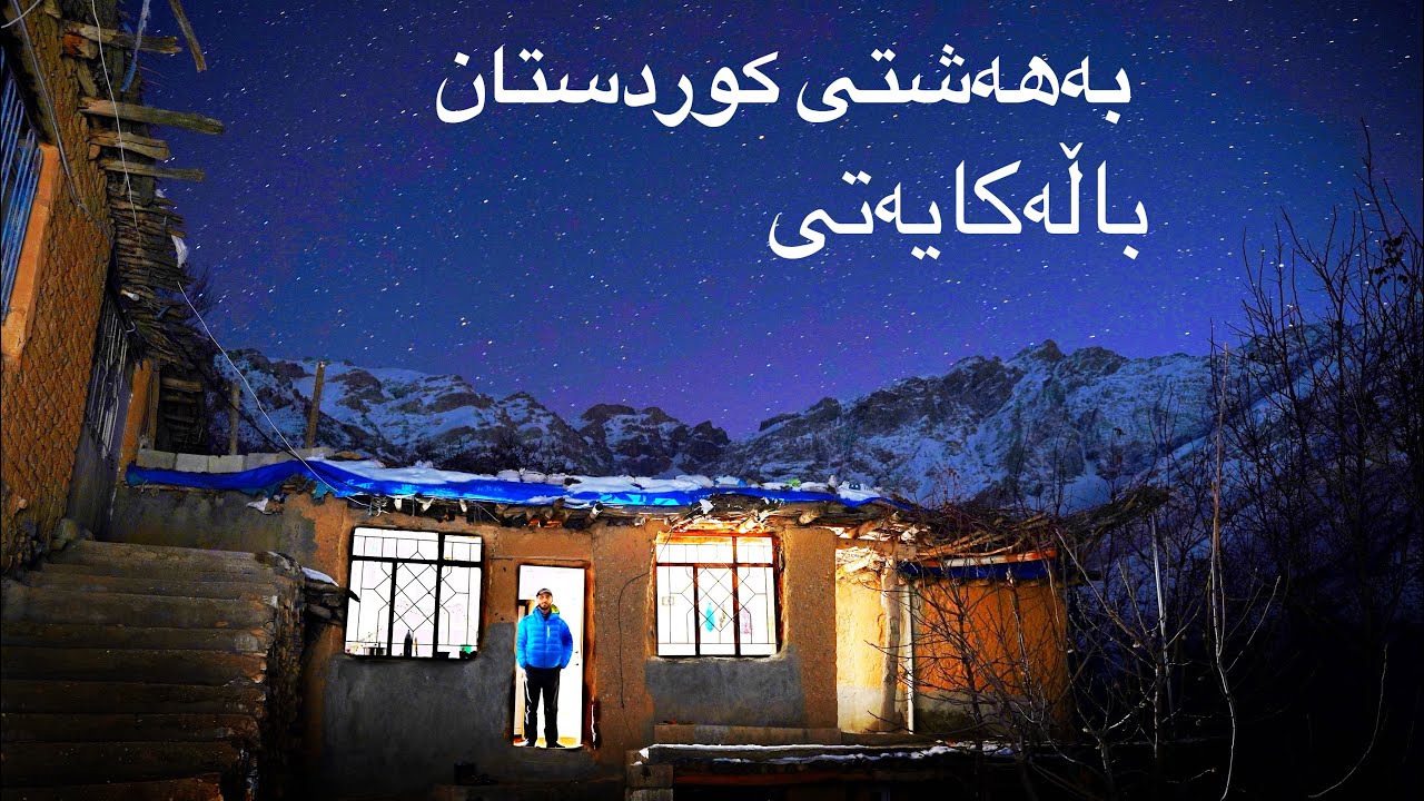 جوانترین گوندی کوردستان 4k Kurdistan Villages