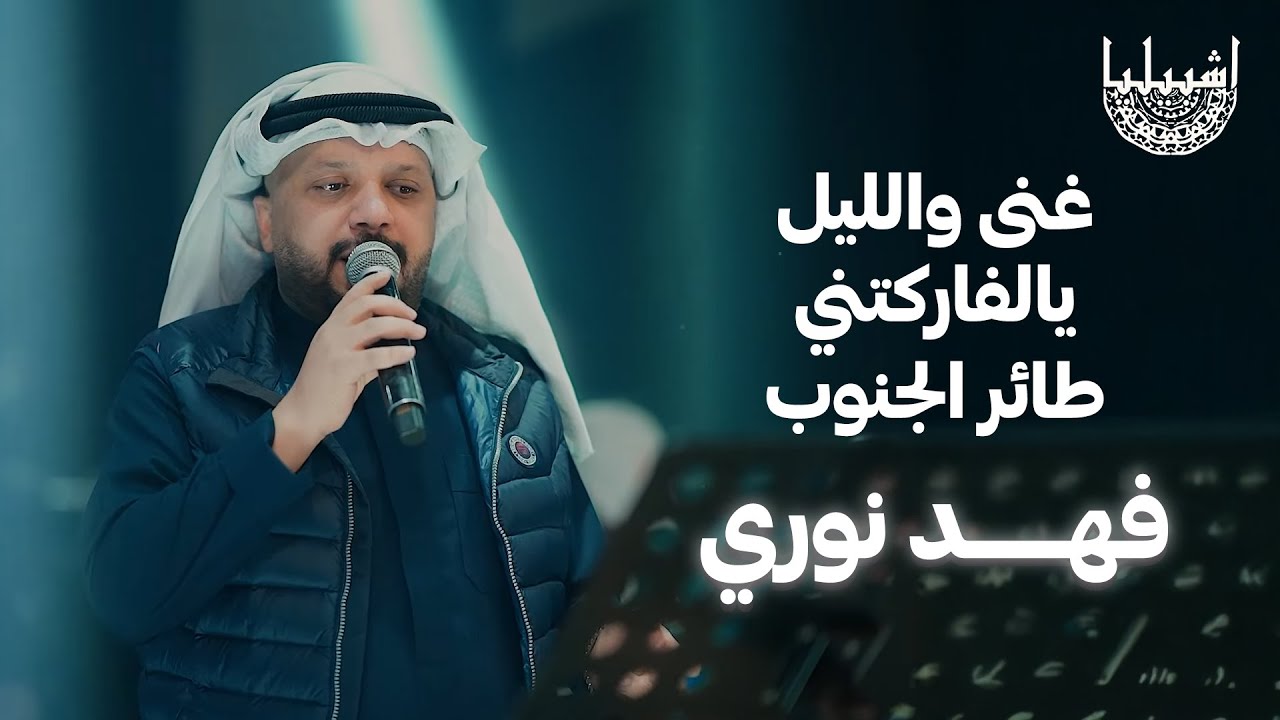 غنى والليل - يالفاركتني - طائر الجنوب فهد نوري