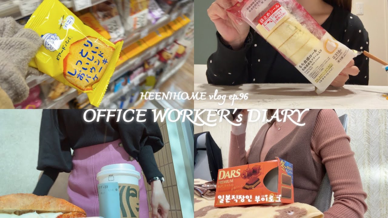 일본직장인vlog l 평범한 출근일상 비긴어게인 l 편의점 모찌롤 l 스타벅스런치 l 힘들었던 하루는 요가와 달달구리로 마무리