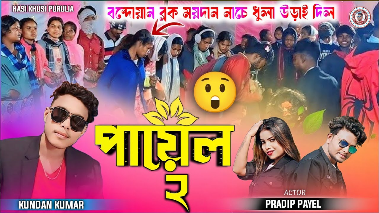 Kundan Kumar New Song stage Program || কুন্দন কুমারের নতুন গান || Purulia New Song Kundan Kumar 