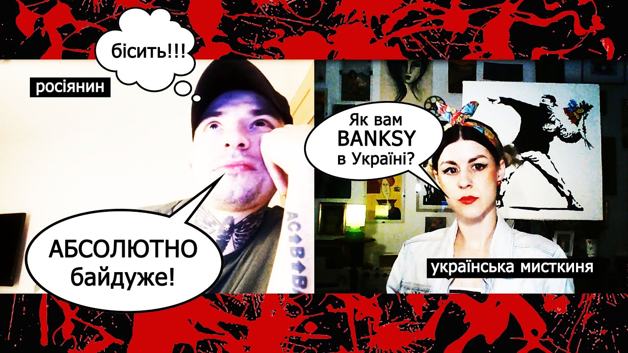 BANKSY в Україні. #art #мистецтво #banksy  #ukraine #warinukraine #чатрулетка #чатрулеткадевушка