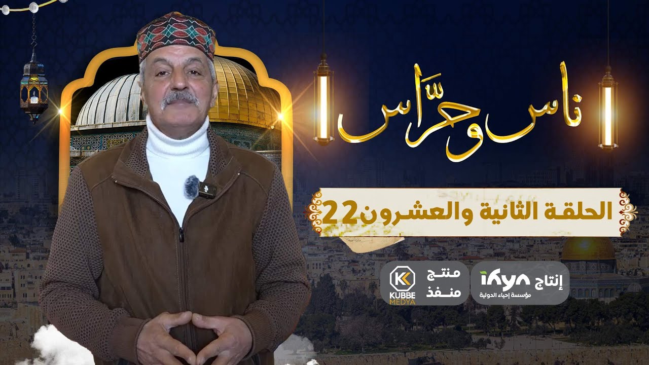 من رحاب المسجد الأقصى | برنامج ناس وحراس | الحلقة  الثانية والعشرون