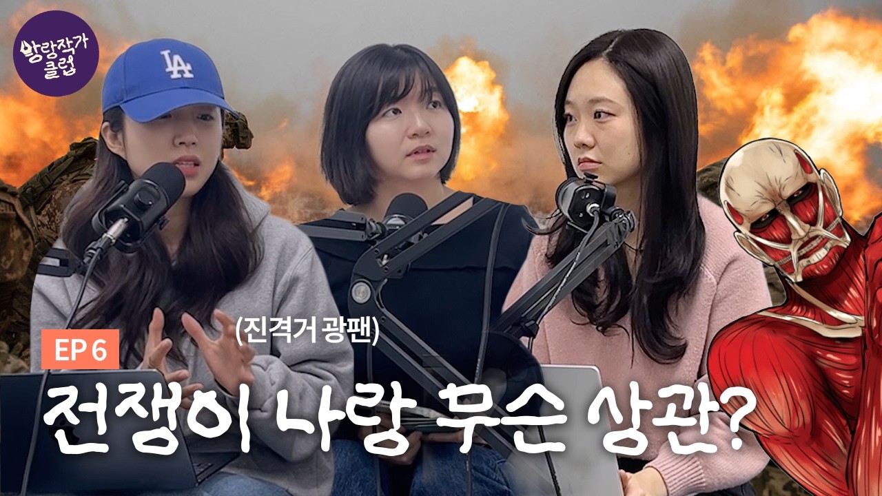 전쟁이 나랑 무슨 상관인데요? 진격의 거인과 현실 속 전쟁 | 방랑작가클럽 [EP. 6]