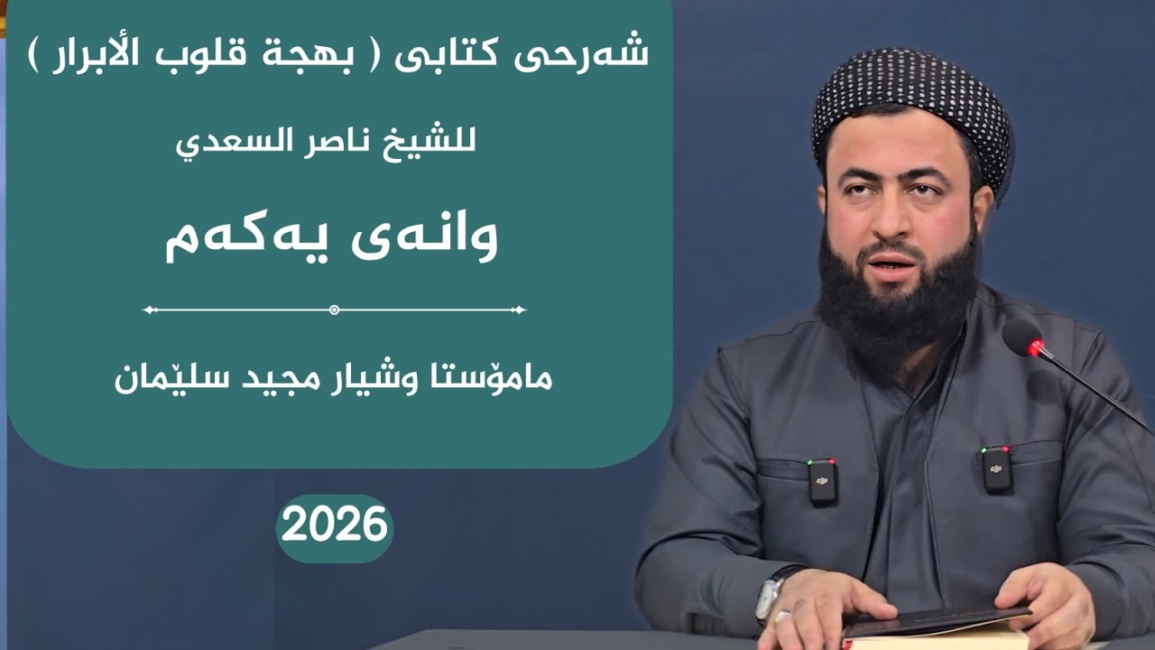 بهجة قلوب الٲبرار للشیخ ناصر السعدي وانەی 1