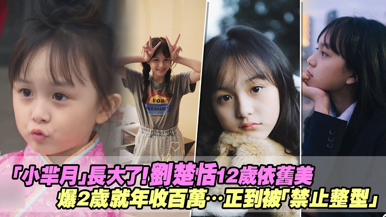 「小羋月」長大了！劉楚恬12歲依舊美　爆2歲就年收百萬&hellip;正到被「禁止整型」