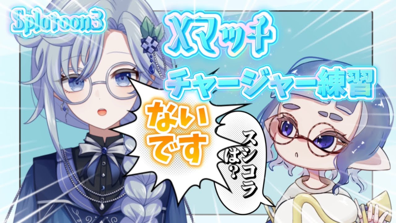 【 #splatoon3  】チャージャー使えたらかっこよくないですか？【 雨深にと/#vtuber 】