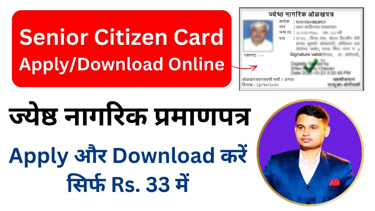 Senior Citizen Card online for Maharashtra | ज्येष्ठ नागरिक प्रमाणपत्र : Apply और Download करें