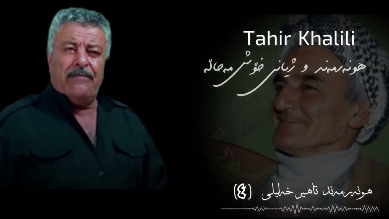 تاهیر خەلیلی/هەڵبژاردە/٤/#گۆرانی #گۆرانی_رۆژهەلات #بۆکان #مهاباد #حەسەن_زیرەک