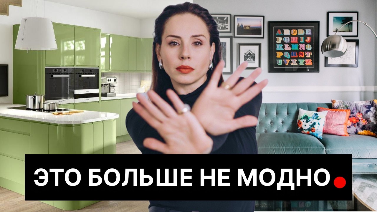 Ваш интерьер БЕЗНАДЕЖНО УСТАРЕЛ, если в нем есть эти 5 элементов