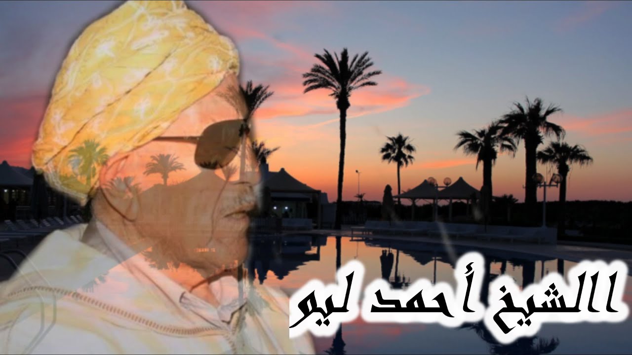 الشيخ أحمد ليوقصة لمقداد و لمياسةcheikh ahmed lyo leo gasba badwi