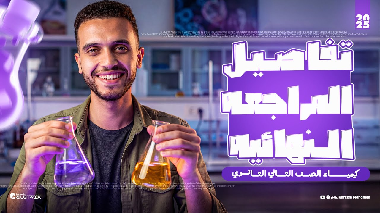 واخيرا تفاصيل اقوي مراجعة نهائية كيمياء🔥 للصف الثاني الثانوي 2026 || كريم محمد