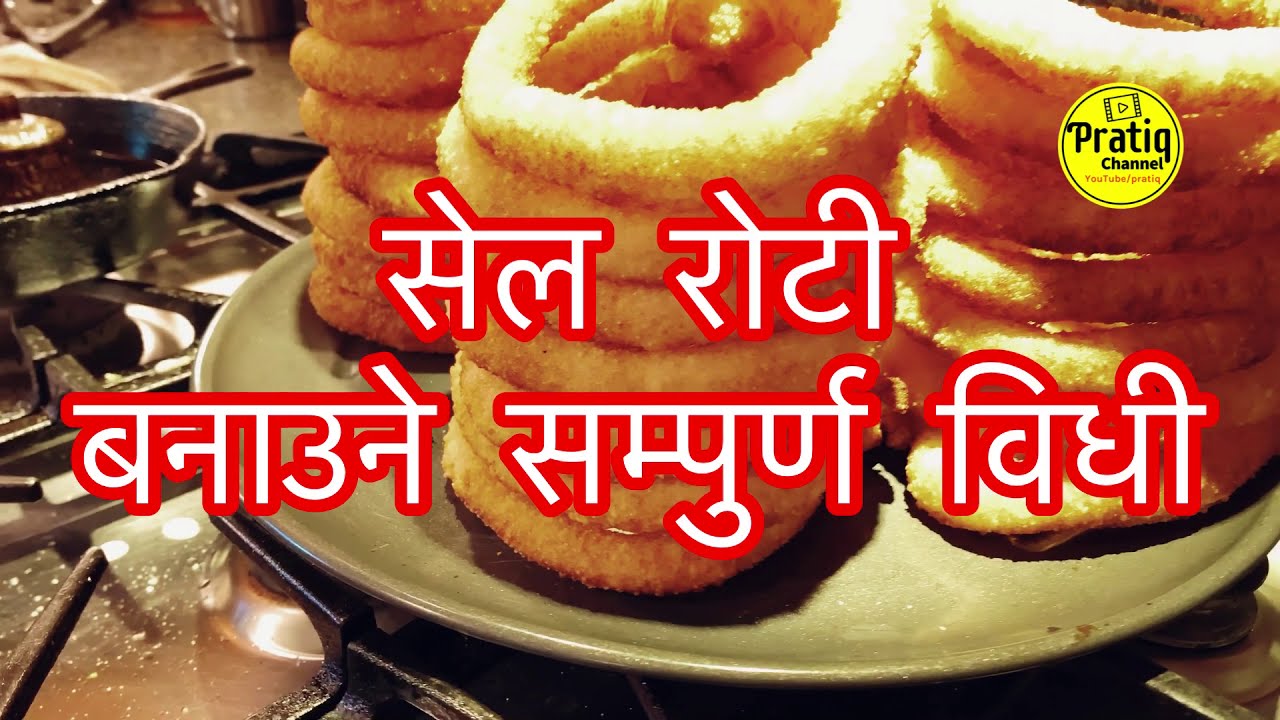 सेल रोटि बनाउने सम्पुर्ण विधी | How to make Sel Roti : Complete Video | Nepali Kadedaar  Sel roti |