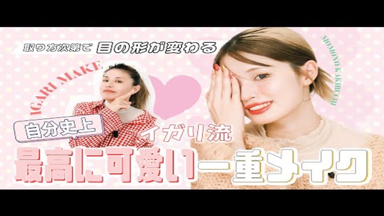 【IGARIMAKE】自己史上最可爱的单层妆👁️🎀