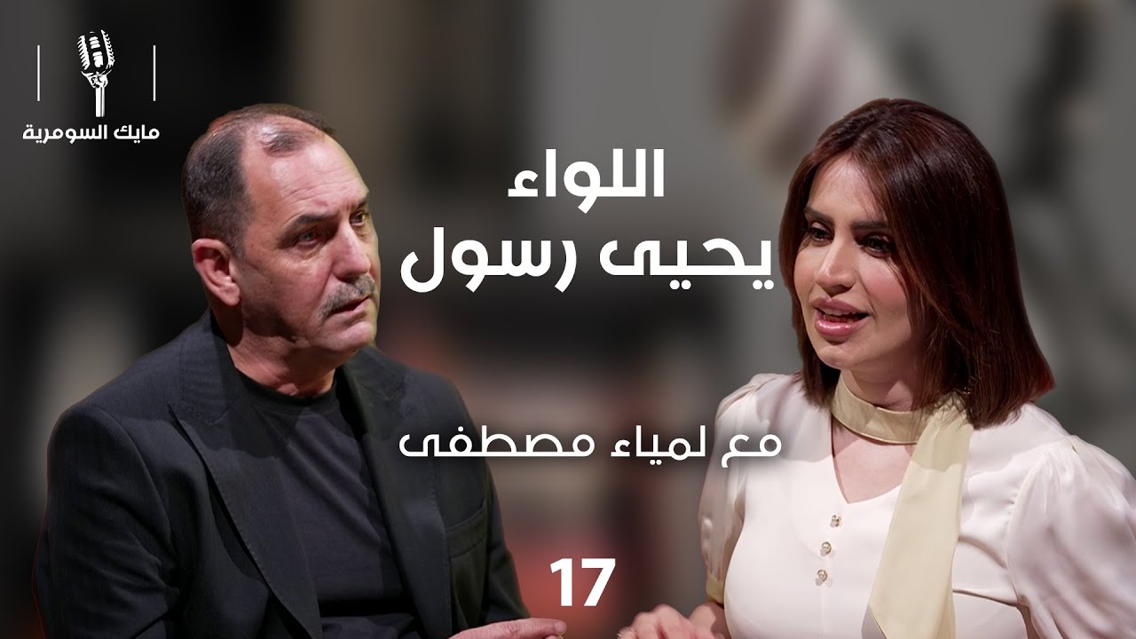 اللواء يحيى رسول - MIC Alsumaria - الحلقة ١٧