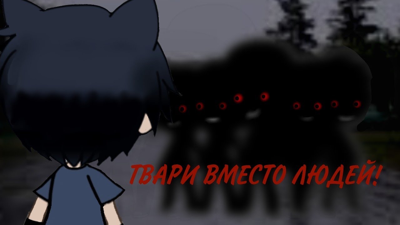 |•В моём городе странные люди•||•страшилка•||•gacha life•|