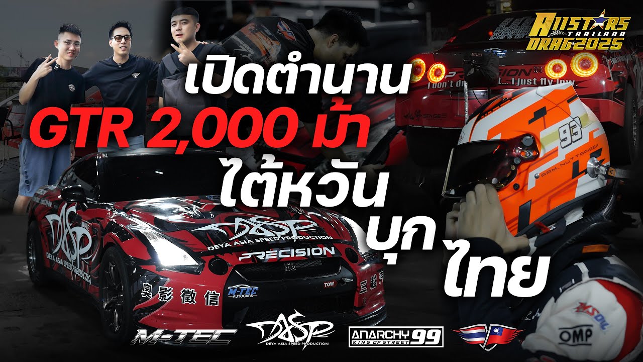 เปิดตำนาน GTR 2,000 ม้า !!! Taiwan บุกสนาม คลอง 5