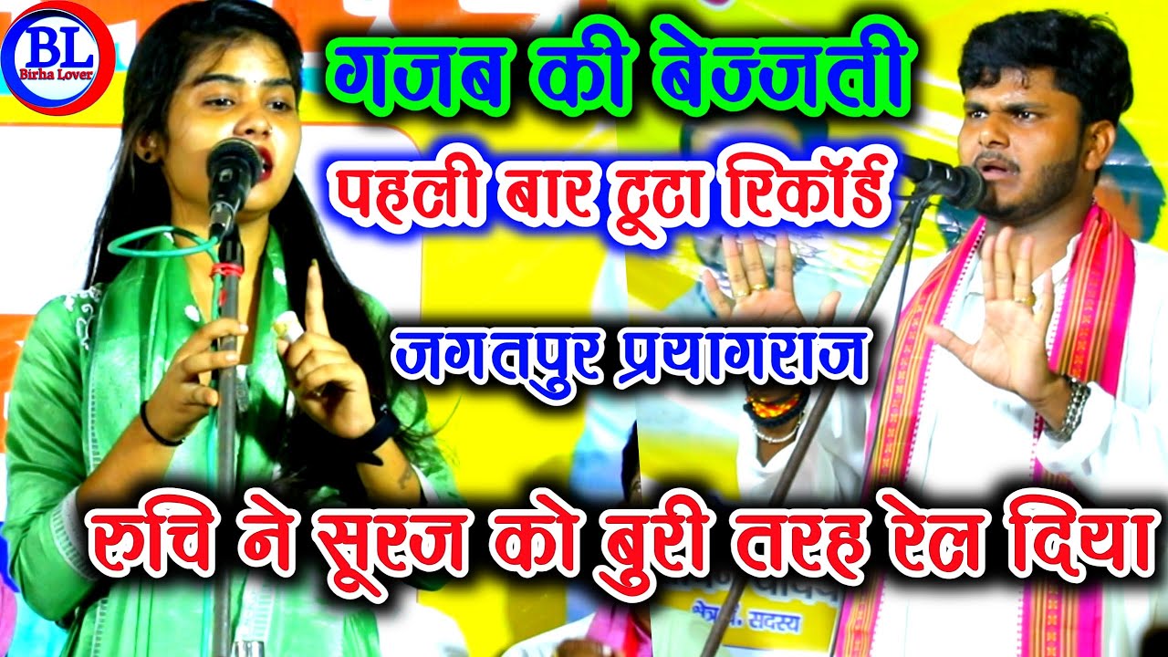 गजब की बेज्जती !! सूरज यादव को पानी पानी कर दिया !! रुचि यादव #newbirha 2025