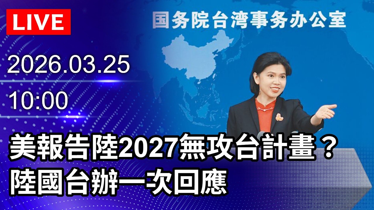🔴【LIVE直播】美報告陸2027無攻台計畫？ 陸國台辦一次回應｜2026.03.25 @ChinaTimes