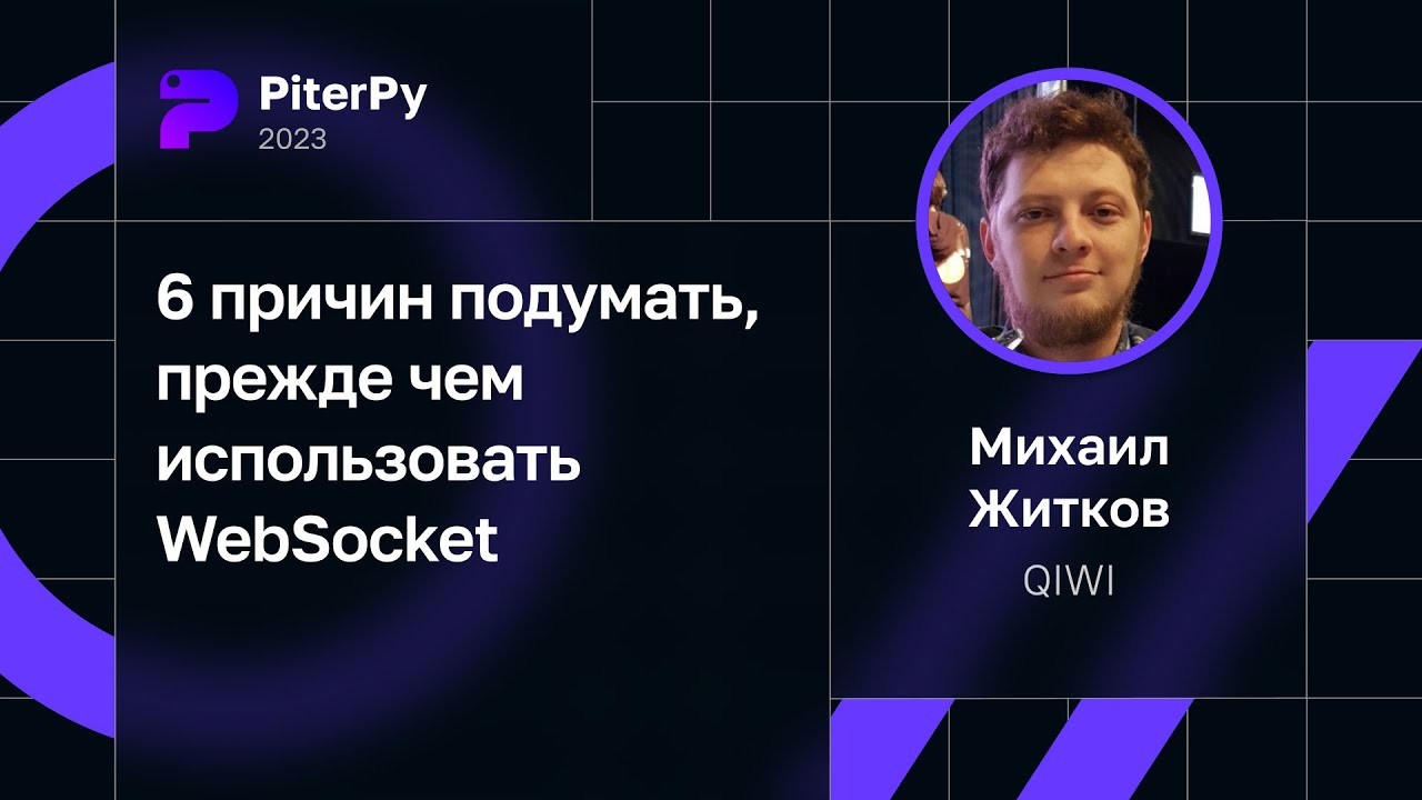 Михаил Житков — 6 причин подумать, прежде чем использовать WebSocket