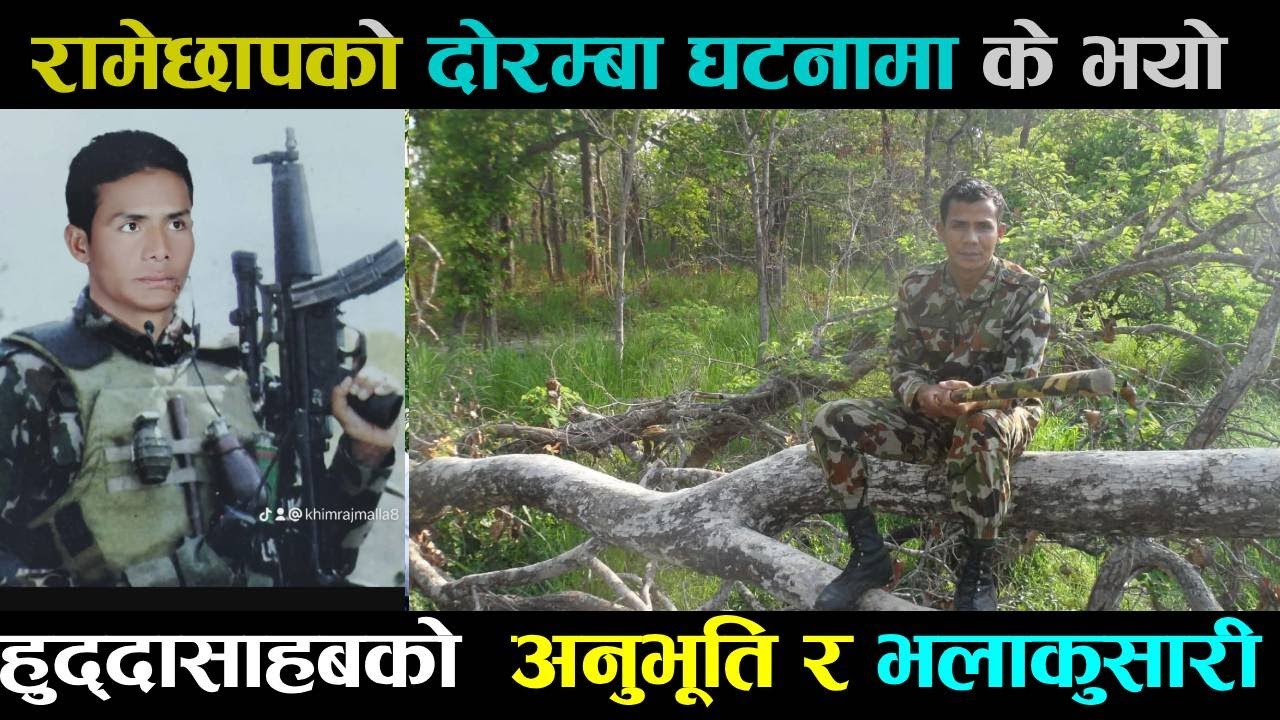 दोरम्बा घटनाकाे  वास्तविकता के थियो ? सेनाका कम्पनि प्रबन्ध हुद्दाको त्यो दिन Untold Story