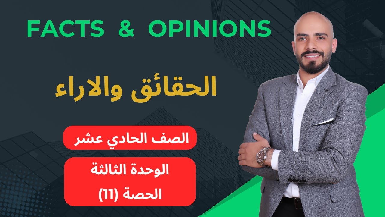 Facts and Opinions الحقائق والاراء الوحدة الثالثة اول ثانوي