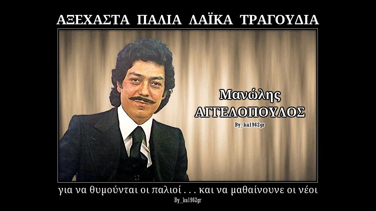 &Mu;&Alpha;&Nu;&Omega;&Lambda;&Eta;&Sigma; &Alpha;&Gamma;&Gamma;&Epsilon;&Lambda;&Omicron;&Pi;&Omicron;&Upsilon;&Lambda;&Omicron;&Sigma; - &Rho;ί&xi;&tau;&epsilon; &sigma;&tau;&omicron; &gamma;&upsilon;&alpha;&lambda;ί &phi;&alpha;&rho;&mu;ά&kappa;&iota;