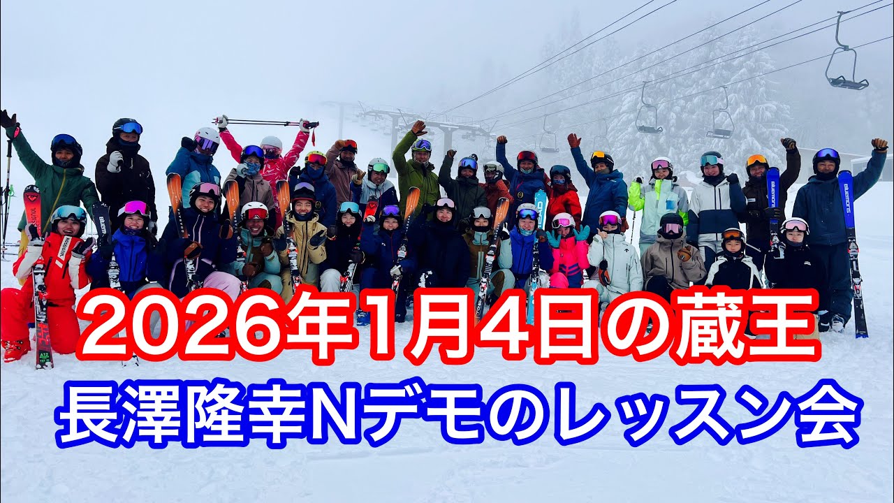 2026年1月4日の蔵王【長澤隆幸Nデモレッスン】
