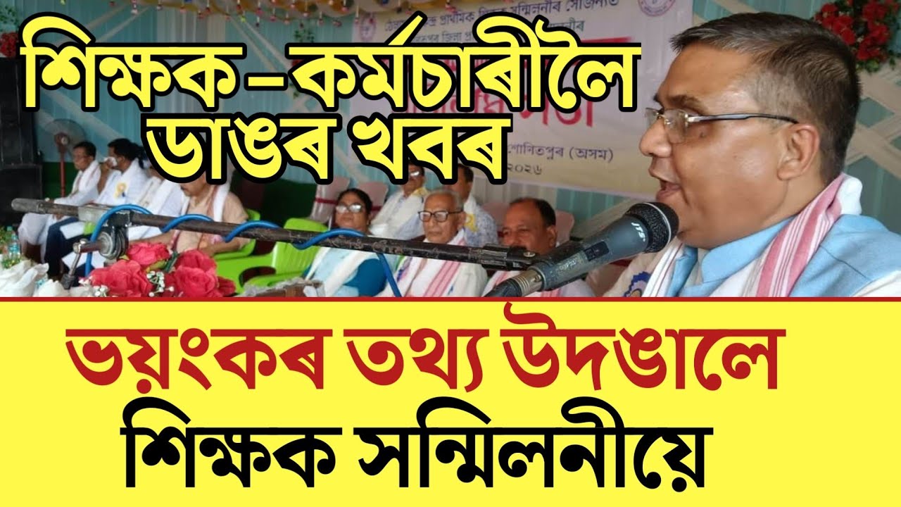 🔴ভয়ংকৰ তথ্য! Assam Govt Employees News/Assam Teachers News/Assam Education Department/Big Update