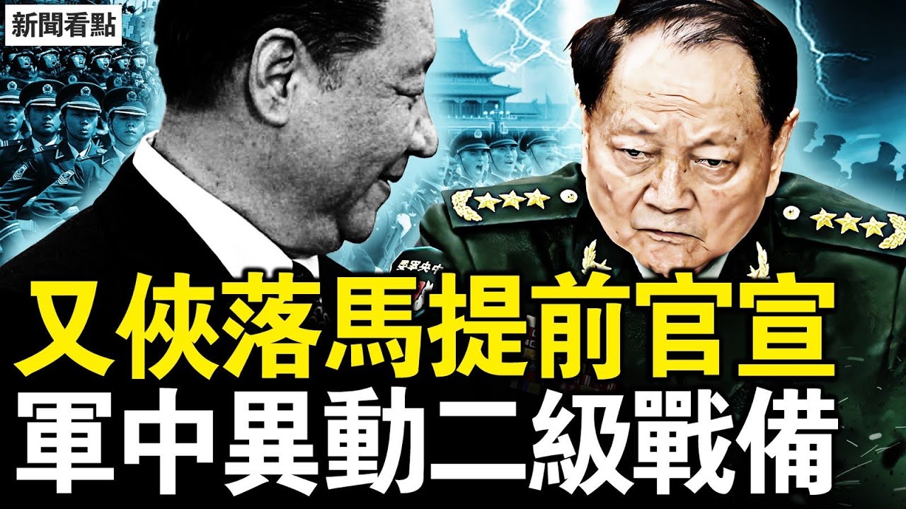 又俠落馬提前官宣，全軍二級戰備？定性升級超何苗，抓人前便衣蹲守；中紀委網站大鬼，反習將領籲起義；抓捕源於恐懼？習親自指揮動武？【新聞看點 李沐陽1.24】