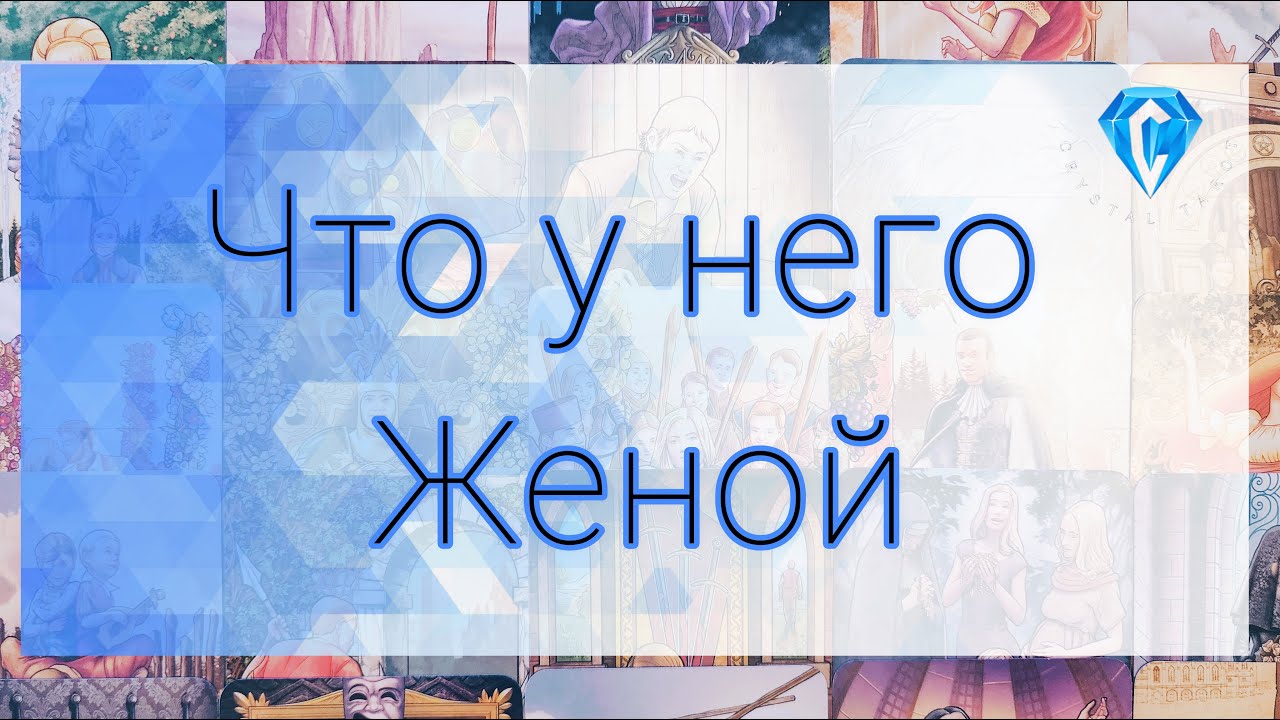 Что у него с Женой | Его реальное отношение к ней