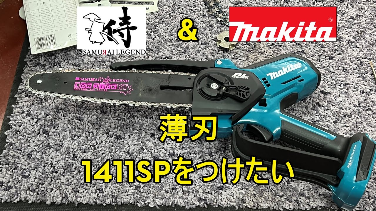マキタ　ハンディーソー　MUC101に薄くピッチの細かい　1411SPを取り付けたい　カスタムの仕方　ハンディーチェンソー