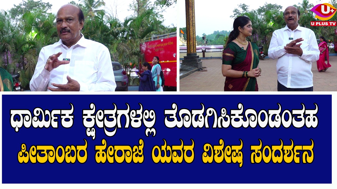 ಧಾರ್ಮಿಕ ಕ್ಷೇತ್ರಗಳಲ್ಲಿ ತೊಡಗಿಸಿಕೊಂಡಂತಹ ಪೀತಾಂಬರ ಹೇರಾಜೆ ಯವರ ವಿಶೇಷ ಸಂದರ್ಶನ | U PLUS TV